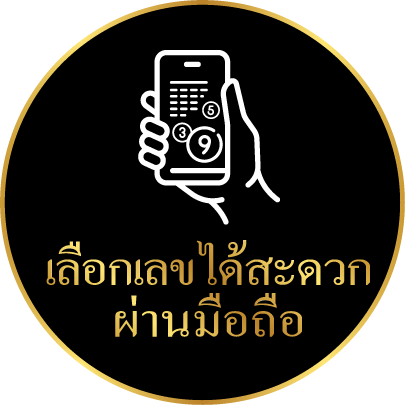 เลือกเลขได้สะดวก ผ่านมือถือ